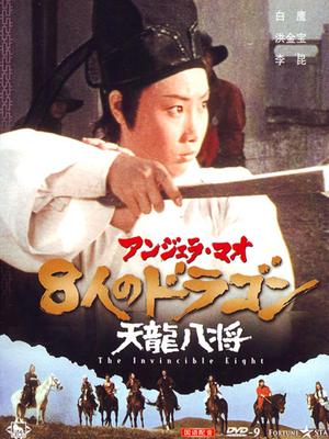天龙八将
