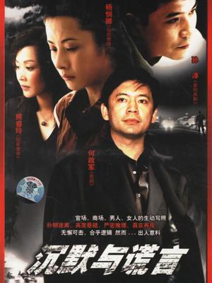 沉默与谎言
