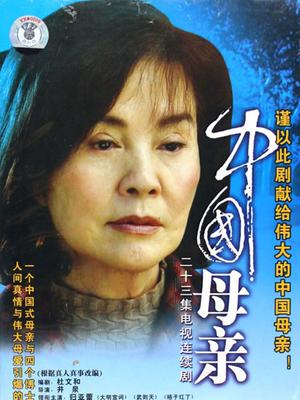 Chinese TV - 中国母亲