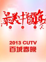 深圳卫视2013春晚