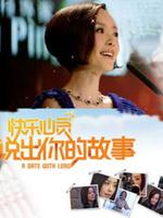 说出你的故事[精彩片段]