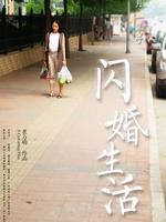 闪婚生活微电影