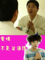 爱情不是装逼饭微电影