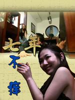 七年不痒微电影
