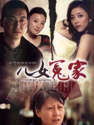 儿女冤家