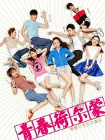 青春荷尔蒙完整版