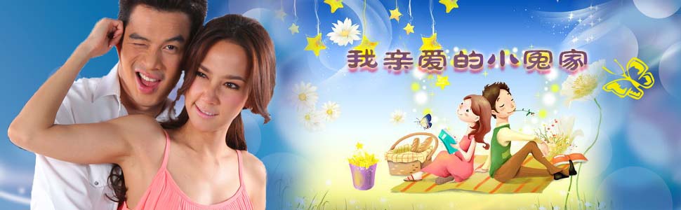 我亲爱的小冤家图片