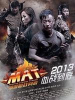 反恐行动之血战到底微电影