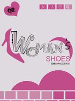 女人的鞋微电影