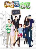 天才碰麻瓜未删减版