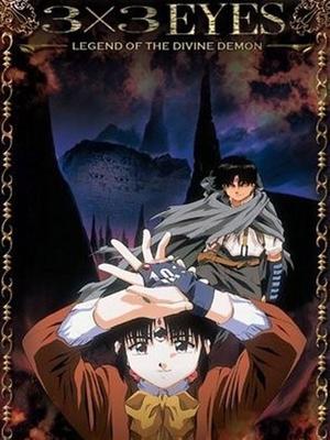 3X3只眼OVA2 圣魔传说_3X3只眼OVA2 圣魔