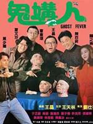 Comedy movie - 鬼媾人粤语
