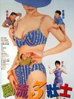 风流三壮士粤语