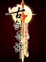 古剑奇谭