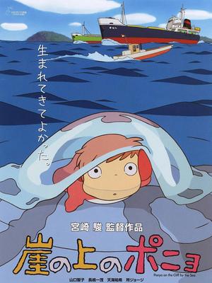 崖の上のポニョ,崖上的波妞,Ponyo,悬崖上的金鱼公主,悬崖上的金鱼姬,宫崎骏,吉卜力