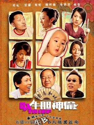 Comedy movie - 牛胆神偷
