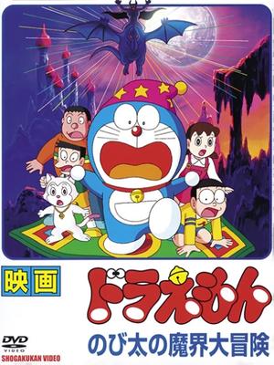 哆啦A梦1984剧场版大雄的魔界大冒险中文_哆