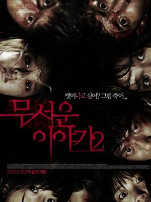Horror movie - 恐怖故事2
