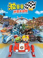 宝露露冰雪大冒险