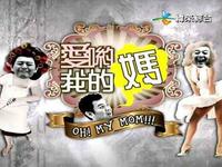爱呦我的妈