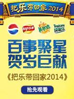 把乐带回家2014