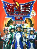 战斗王ex