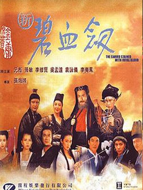 新碧血剑 新碧血劒 (1993)