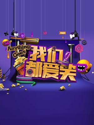 我们都爱笑