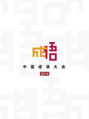 中国成语大会直播在线观看-QQ影视综艺大全