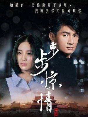 步步惊情未删减版