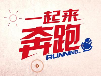 一起来奔跑