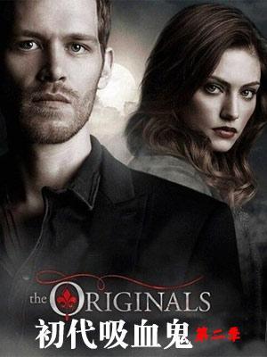 初代吸血鬼第二季