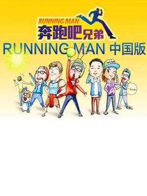 奔跑吧兄弟[精彩片段]