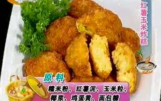 《我家厨房》20121030:红薯玉米炸糕