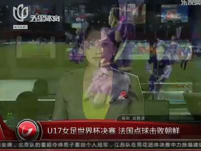 <em>U17女足</em>世界杯<em>决赛</em> 法国点球击败朝鲜_百度影