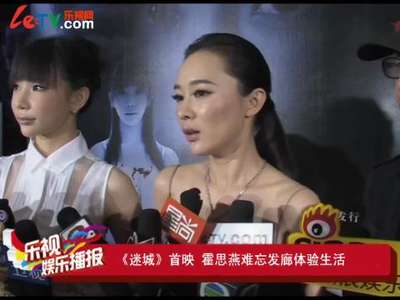 《迷城》首映 霍思燕谈发廊体验生活样样精通做怕刮脸