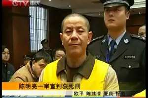 陈明亮一审宣判获死刑