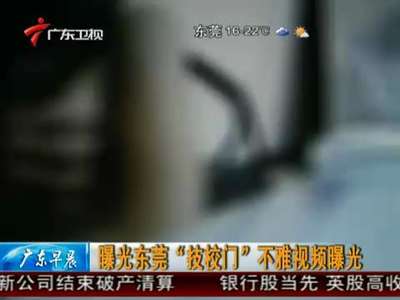 <em>东莞技校门</em>不雅事件_百度影视