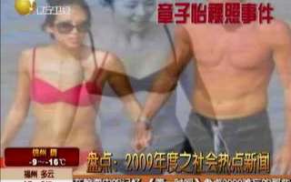 2009年度之社会热点新闻:章子怡裸照事件