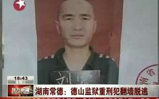 湖南常德:德山监狱重刑犯翻墙脱逃