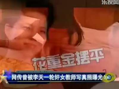 遭李天一强奸女教师写真曝光 风情万种