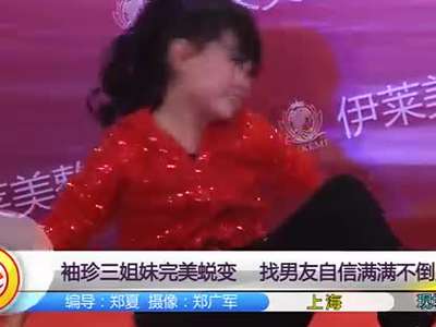 袖珍<em>三姐妹</em>完美蜕变 找<em>男友</em>自信满满不倒贴_百