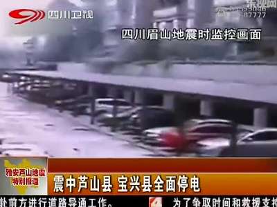 监控记录宜宾地震民众裸身逃生