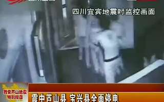 监控记录宜宾地震民众裸身逃生