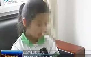 女童洗完澡没自己穿衣服遭杀害