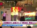 《热舞时代 出镜了》广州海选 男版gaga抢镜