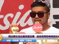 阿达解女生比基尼很无辜   自由发挥恐怖特技玩命