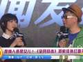 是情人还是女儿？《全民目击》邓家佳孙红雷关系成谜