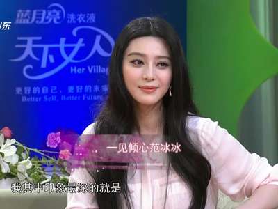 《<em>天下女人</em>》20131001:<em>范爷</em>归来恨嫁之心 '没