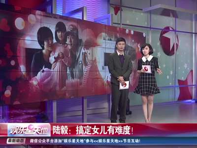 陆毅不对<em>女儿发脾气</em>_百度影视